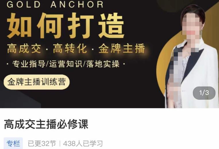 楠西·高成交主播必修课，高成交、高转化、快速拿结果-则成副业项目资源站