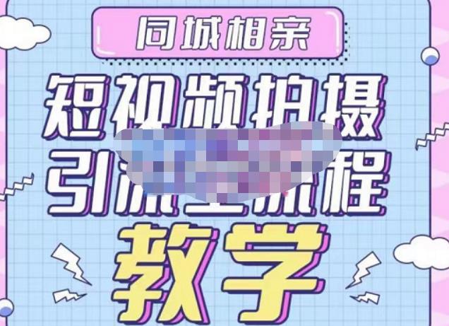 心动学堂·同城相亲短视频矩阵起号-引流-拍摄进阶，带你做好同城相亲，引流全流程教学-则成副业项目资源站