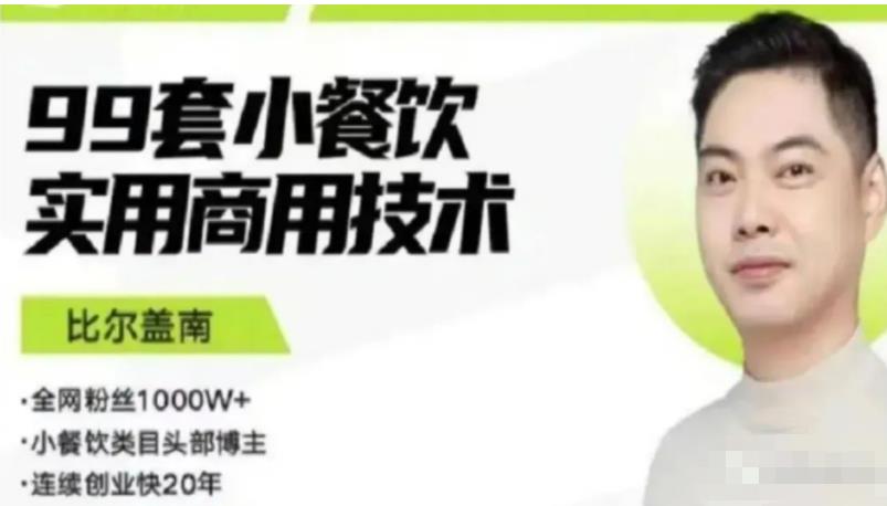 比尔盖南99套小吃配方+创业落地指南，卖小吃配方，一个0成本高收益的项目-则成副业项目资源站