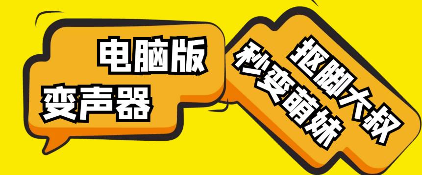 【变音神器】外边在售1888的电脑变声器无需声卡，秒变萌妹子【软件+教程】-则成副业项目资源站