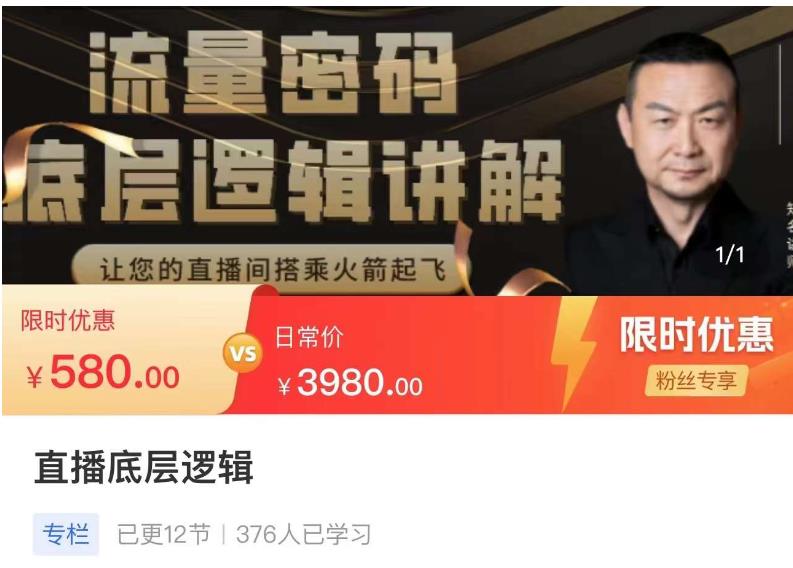 流量密码直播底层逻辑，让你的直播间搭乘火箭起飞-则成副业项目资源站