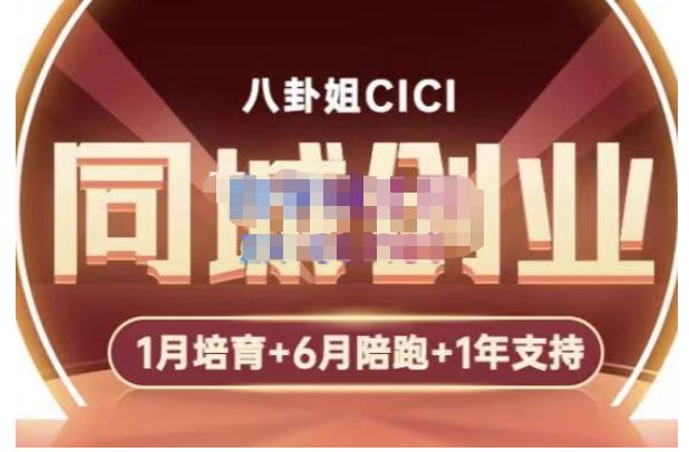 八卦姐cici·同城创业培训,教你做抖音,到引流,线上线下转化、建群、线下活动、全部环节-则成副业项目资源站