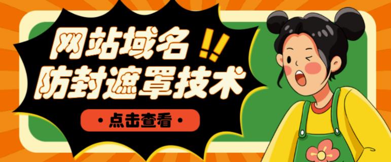 网站域名防封遮罩防红技术【详细教程+源码】-则成副业项目资源站