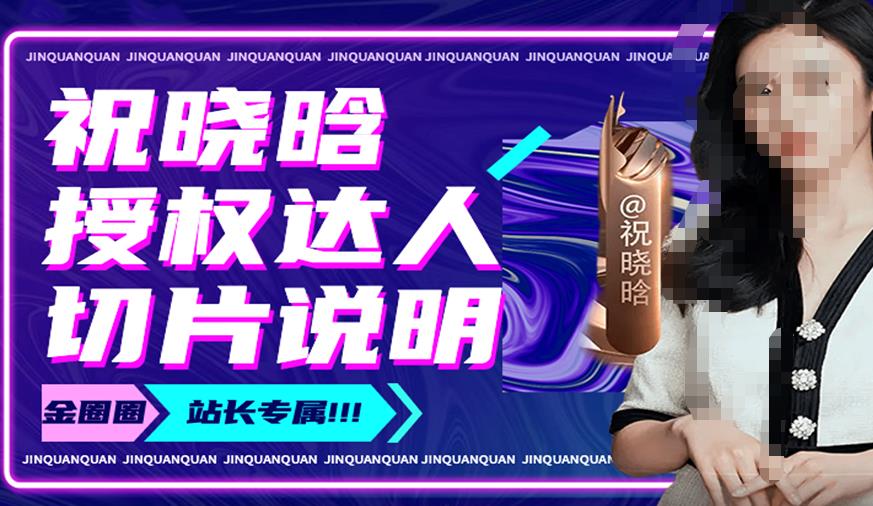 祝晓晗直播带货切片，祝晓晗授权达人切片说明-则成副业项目资源站