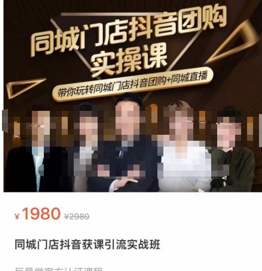 同城门店抖音获客引流实战课，带你玩转同城门店抖音团购+同城直播-则成副业项目资源站
