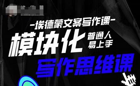 埃德蒙-普通人迅速上手的模块化思维写作课,快速提升文案创作!-则成副业项目资源站