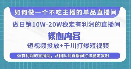某电商线下课程，稳定可复制的单品矩阵日不落，做一个不吃主播的单品直播间-则成副业项目资源站
