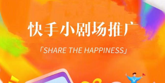外面收费1980短剧变现项目,快手小剧场短剧挂载变现,个人工作室可放大(比小说推文更容易变现)-则成副业项目资源站
