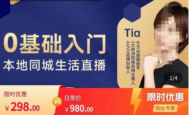 提亚说美业·0基础入门本地同城生活直播,起号底层逻辑梳理,精准抓取同城流量-则成副业项目资源站