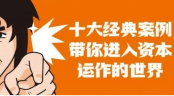 资本运作课程,并购、借壳、资本运作,十大经典案例带你真正进入资本运作的世界-则成副业项目资源站