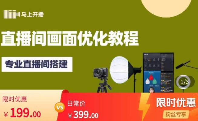 马上开播直播间画面优化教程,专业直播间搭建-价值399元-则成副业项目资源站