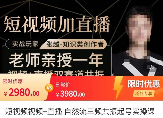 张越·短视频+直播，自然流三频共振起号实操课，​短视频所有流量玩法讲解-则成副业项目资源站