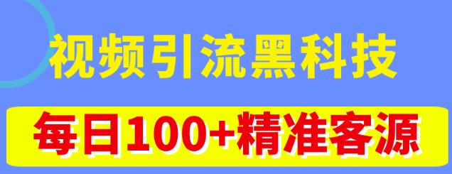 视频引流黑科技玩法，不花钱推广，视频播放量达到100万+，每日100+精准客源-则成副业项目资源站