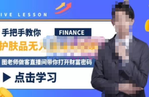 木木微课堂·无人直播实战课,半无人直播、护肤品实战、饮料实战-价值1280元-则成副业项目资源站