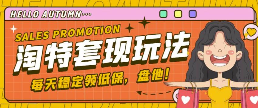 最新淘特优惠券套现玩法，平均单号单天可以撸20-30【详细玩法教程】-则成副业项目资源站