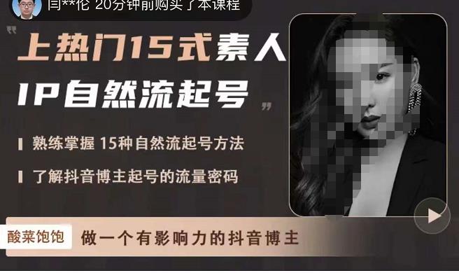 酸菜饱饱·上热门15式素人IP自然流起号，熟练掌握15种自然流起号方法，了解抖音博主起号的流量密码-则成副业项目资源站