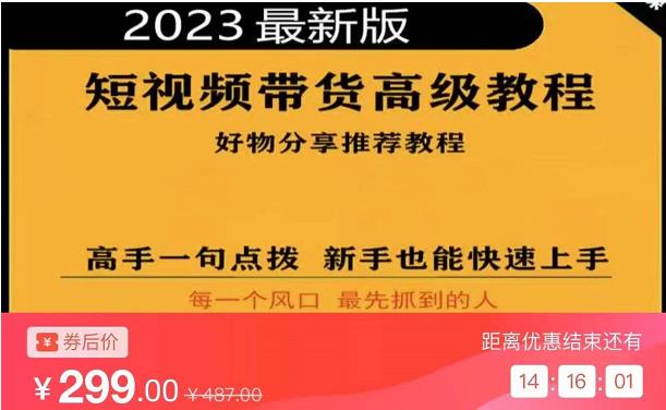 2023短视频好物分享带货,好物带货高级教程,高手一句点拨,新手也能快速上手-则成副业项目资源站