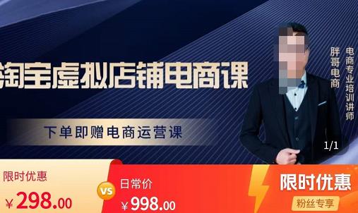 胖哥电商·淘宝虚拟店铺电商课,解决小白做电商的困惑,新人一台手机也能做电商-则成副业项目资源站