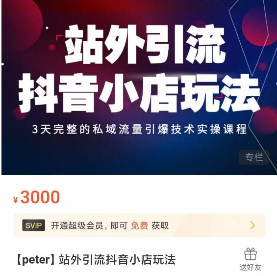 Peter·站外引流抖音小店玩法,3天完整的私域流量引爆技术实操课程-则成副业项目资源站