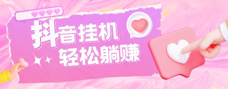 最新抖音火山版全自动挂机项目，单号一天10+【软件+详细教程】-则成副业项目资源站