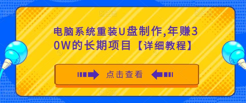电脑系统重装U盘制作，年赚30W的长期项目【详细教程】-则成副业项目资源站