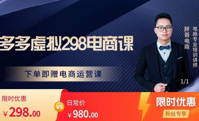 胖哥电商·拼多多虚拟产品课程，让新人也一台手机也能做电商-则成副业项目资源站