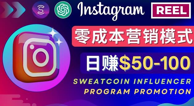 Instagram推广热门手机APP,通过Sweatcoin Influencer Program赚钱,日赚50-100美元-则成副业项目资源站