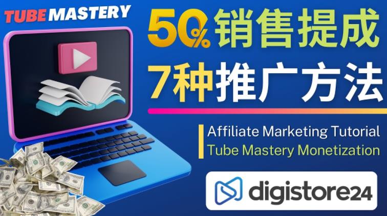 推广YouTube运营教程Tube Mastery，每单净赚200美元-则成副业项目资源站