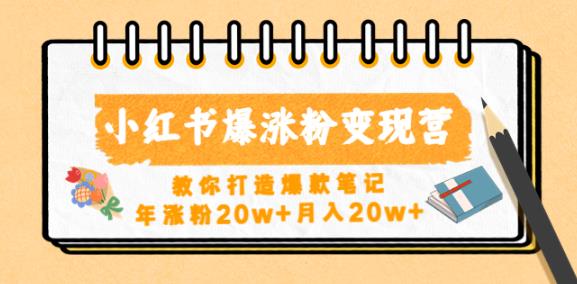 小红书爆涨粉变现营,教你打造爆款笔记,年涨粉20w+月入20w-则成副业项目资源站