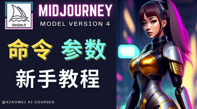 Midjourney新手入门教程，轻松创作顶级图像，命令参数-新手教程-则成副业项目资源站