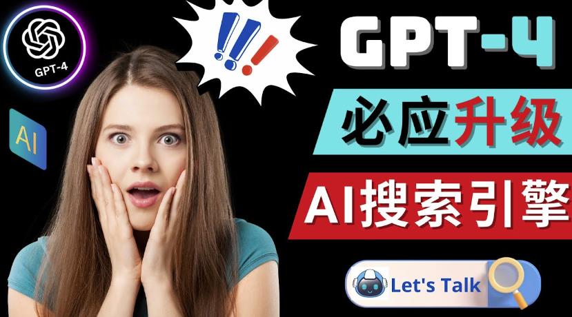 Openai GPT-4横空出世-微软Bing整合强大的GPT-4语言模型-则成副业项目资源站