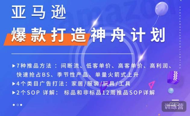 亚马逊爆款打造神舟计划，​7种推品方法，4个类目广告打法，2个SOP详解-则成副业项目资源站