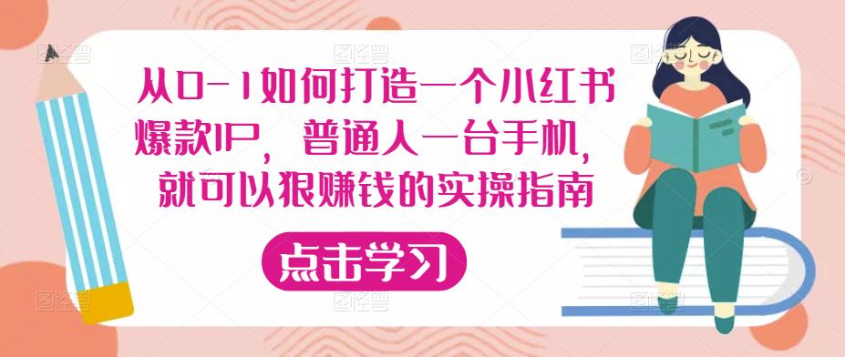从0-1如何打造一个小红书爆款IP,普通人一台手机,就可以狠赚钱的实操指南-则成副业项目资源站