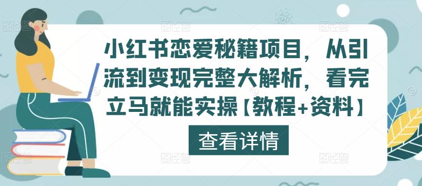小红书恋爱秘籍项目,从引流到变现完整大解析,看完立马就能实操【教程+资料】-则成副业项目资源站
