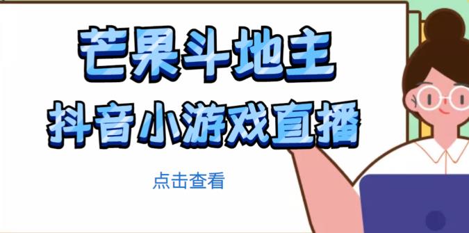 芒果斗地主互动直播项目,无需露脸在线直播,能边玩游戏边赚钱-则成副业项目资源站