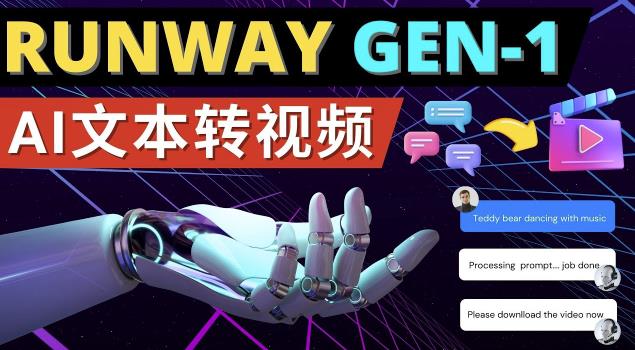 Runway Gen-1发布次世代Ai文本转视频工具输入文本命令生成多种类型视频-则成副业项目资源站