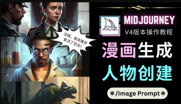 Midjourney V4版本操作教程：2个简单参数，完成漫画生成，人物创建-则成副业项目资源站