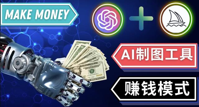 通过Midjourney,Dall E2等人工智能绘图工具3种赚钱方法操作简单无需基础-则成副业项目资源站