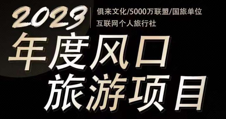 2023年度互联网风口旅游赛道项目,旅游业推广项目,一个人在家做线上旅游推荐,一单佣金800-2000-则成副业项目资源站