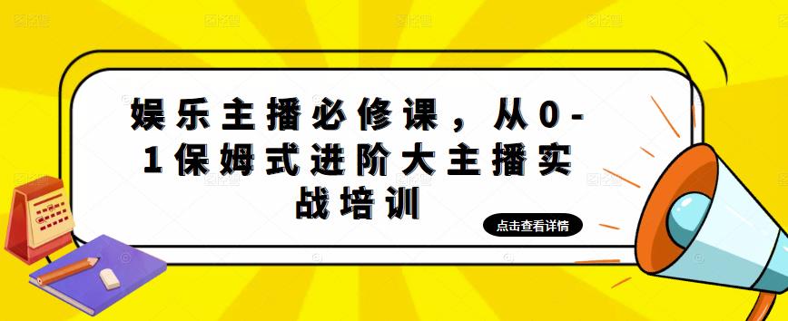 娱乐主播必修课,从0-1保姆式进阶大主播实战培训-则成副业项目资源站