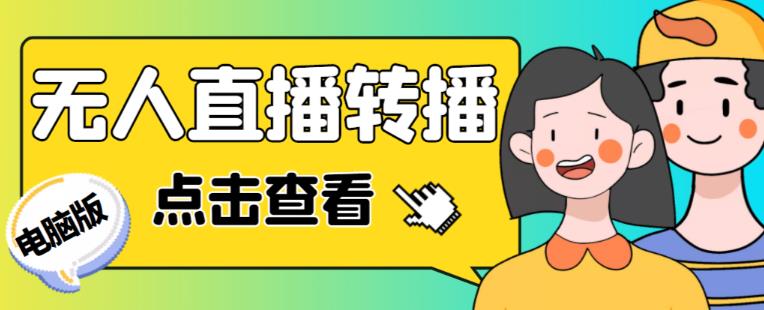 最新电脑版抖音无人直播转播软件+无人直播源获取+直播间商品实时获取【全套软件+详细教程】-则成副业项目资源站
