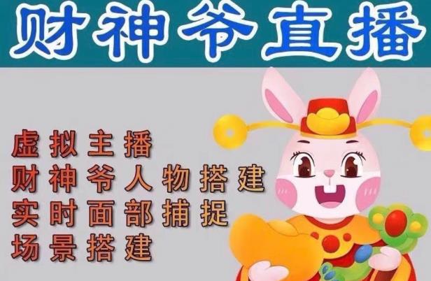 抖音财神爷AI智能直播间，无需真人出镜，实时互动收礼物，小黄车带货，市面上最新的直播玩法。【软件+详细教程+工具】-则成副业项目资源站