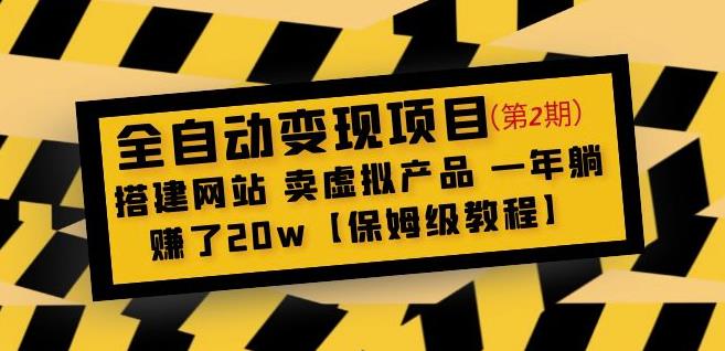 全自动变现项目第2期：搭建网站卖虚拟产品一年躺赚了20w【保姆级教程】-则成副业项目资源站