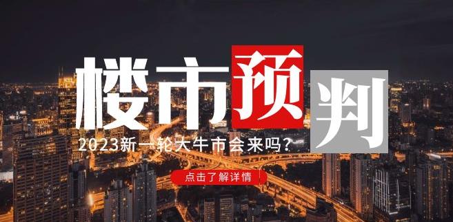 樱桃大房子2023楼市预判:新一轮大牛市会来吗?【付费文章】-则成副业项目资源站
