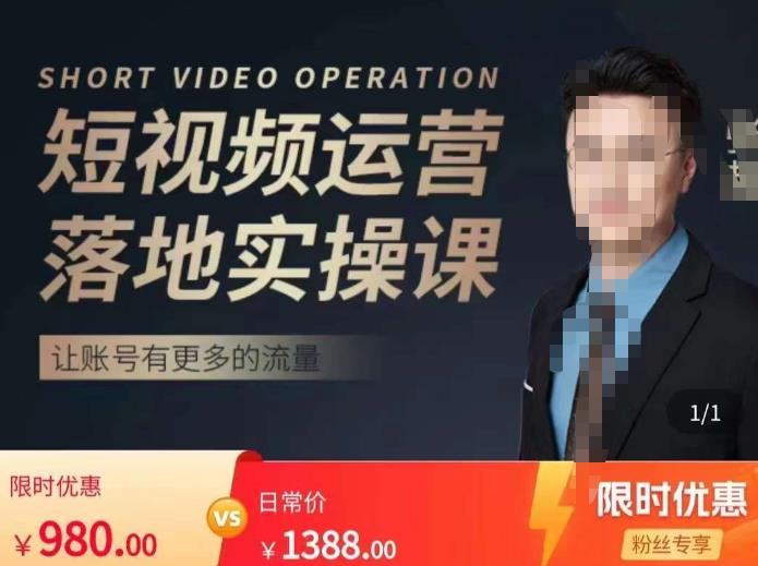 张越短视频运营落地实操课,让账号有更多的流量(短视频流量+带货出单实操课)-则成副业项目资源站