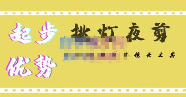 挑灯夜剪·超清影视剪辑,让学习到超越众多创作者的高清制作模式-则成副业项目资源站