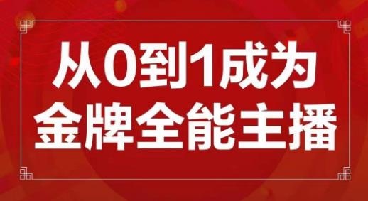 交个朋友主播新课,从0-1成为金牌全能主播,帮你在抖音赚到钱-则成副业项目资源站
