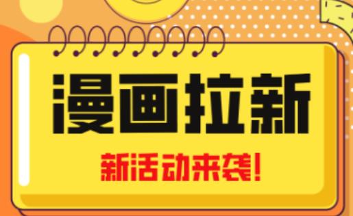 2023年新一波风口漫画拉新日入过千不是梦小白也可从零开始,附赠666元咸鱼课程-则成副业项目资源站