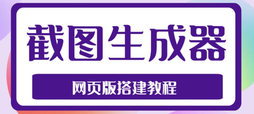 2023最新在线截图生成器源码+搭建视频教程,支持电脑和手机端在线制作生成-则成副业项目资源站