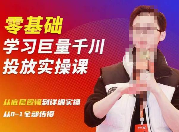 陈大黑牛千川课：零基础学习巨量千川投放实操课，从底层逻辑到详细实操全部传授-则成副业项目资源站